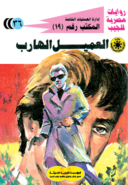 العميل الهارب