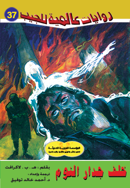 خلف جدار النوم