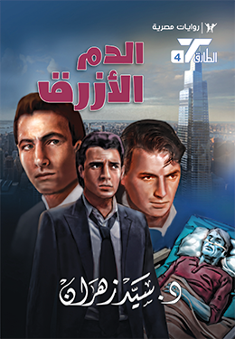 الدم الأزرق