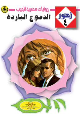 الدموع الباردة