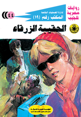 الحقيبة الزرقاء