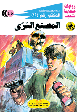 المصنع السري