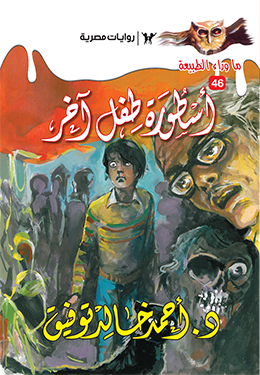 أسطورة طفل آخر