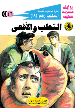 الثعلب والأفعى