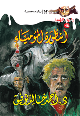 أسطورة المومياء