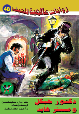 دكتور جيكل ومستر هايد