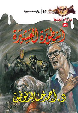 أسطورة العشيرة