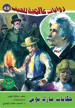 حكايات مارك توين