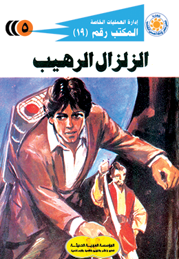 الزلزال الرهيب