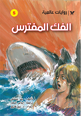 الفك المفترس