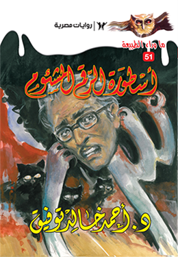 أسطورة الرقم المشئوم