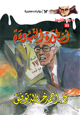 أسطورة النبوءة