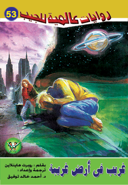 غريب في أرض غريبة ج1