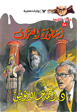 أسطورة العراف