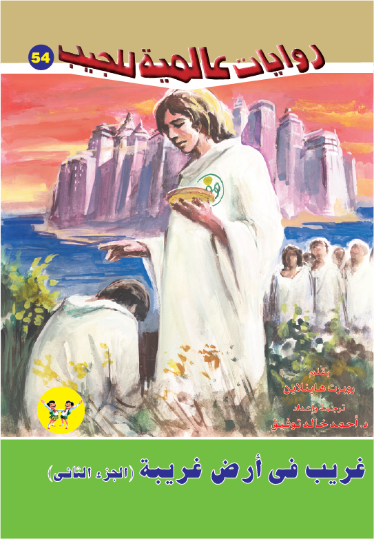 غريب في أرض غريبة ج2