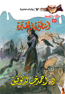 أسطورة المقبرة