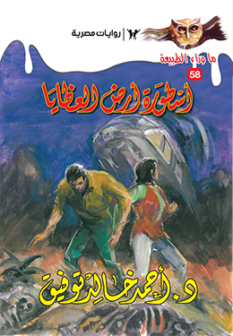 أسطورة أرض العظايا