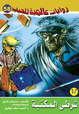 شرطي المكتبة