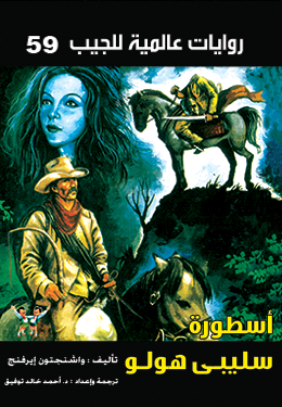 أسطورة سليبي هولو