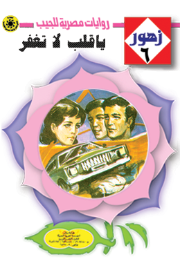 يا قلب لا تغفر