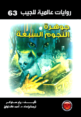 جوهرة النجوم السبعة