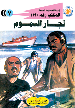 تجار السموم