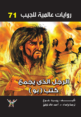 الرجل الذي يجمع كتب بو