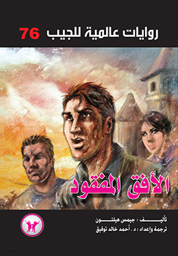 الأفق المفقود