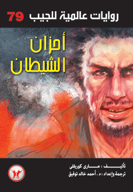 أحزان الشيطان