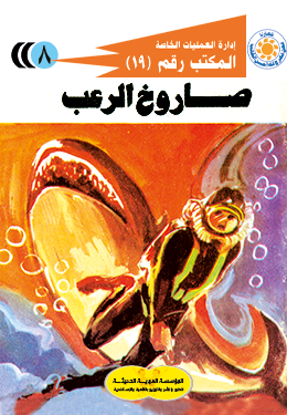 صاروخ الرعب