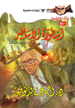 أسطورة الأساطير الجزء الثاني