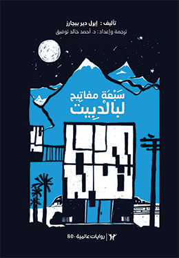 سبعة مفاتيح لبالدبيت