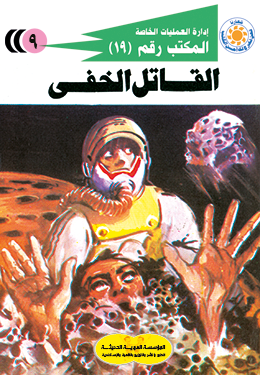 القاتل الخفي