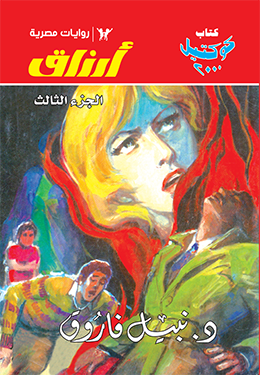 أرزاق الجزء الثالث