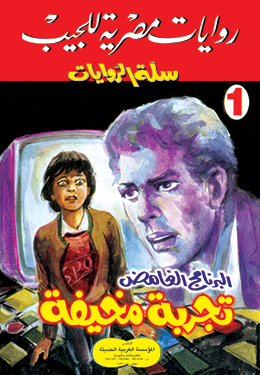 تجربة مخيفة