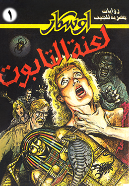 لعنة التابوت