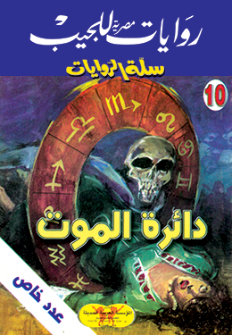 دائرة الموت