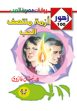 أزمة منتصف الحب