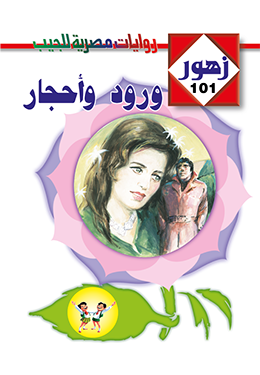 ورود وأحجار