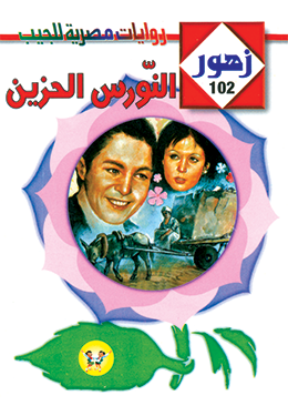 النورس الحزين