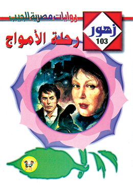 رحلة الأمواج