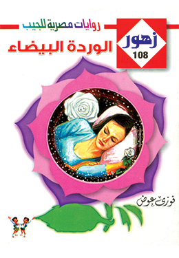 الوردة البيضاء