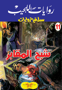 شبح المقابر