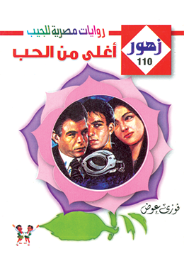 أغلى من الحب