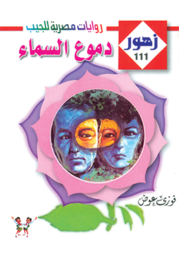 دموع السماء