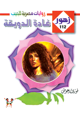 غادة الدويقة