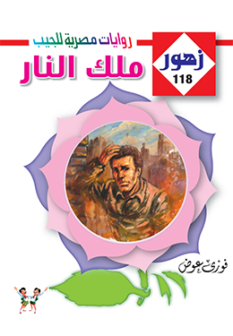 ملك النار ١