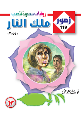 ملك النار ٢