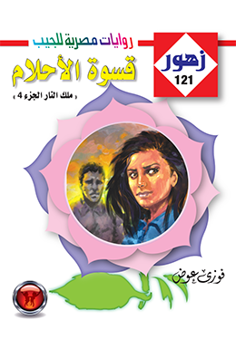 قسوة الأحلام