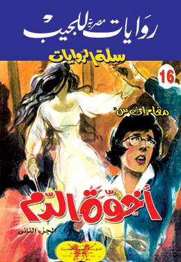 أخوة الدم ٢